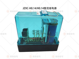 JZXC-H0.14、0.14整流緩放繼電器