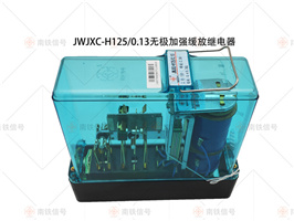 JWJXC-H125/0.13 無極加強緩放繼電器