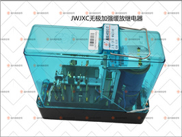 JWJXC-H120/0.17無極加強緩放繼電器