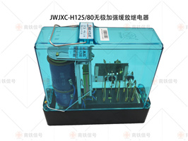 JWJXC-H125/80無極加強緩放繼電器