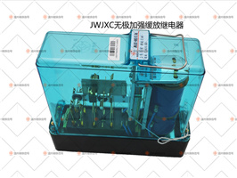 JWJXC-H80/0.06無極加強緩放繼電器
