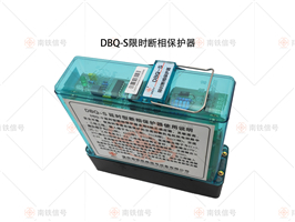 DBQ-S  DBQ  NTS-S限時斷相保護器